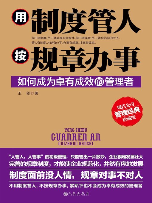 Cover image for 用制度管人，按规章办事